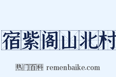 宿紫阁山北村是什么意思的图片